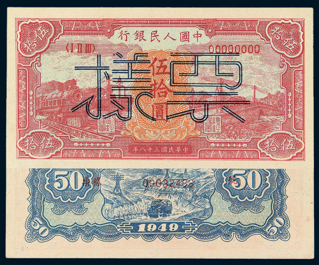 1949年第一版人民币伍拾圆“红火车”样票一