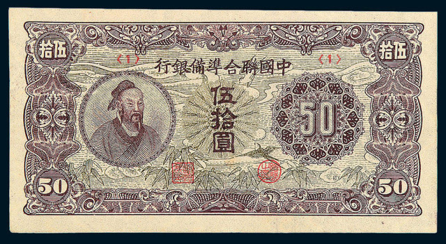 1938-1945年中国联合准备银行纸币半分、壹角(蟠龙图案)、壹圆各一枚；拾圆四枚；伍拾圆一枚；壹佰圆三枚