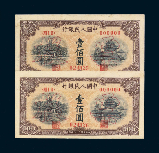 1949年第一版人民币壹佰圆“北海与角楼”样票“022125”、“022126”二枚连号