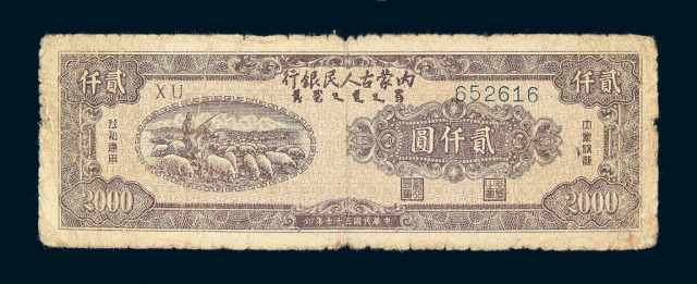 民国三十七年内蒙古人民银行贰仟圆纸币一枚