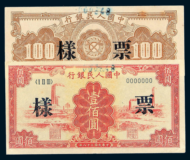 1949年第一版人民币壹佰圆“红工厂”样票正、反单面印刷一枚