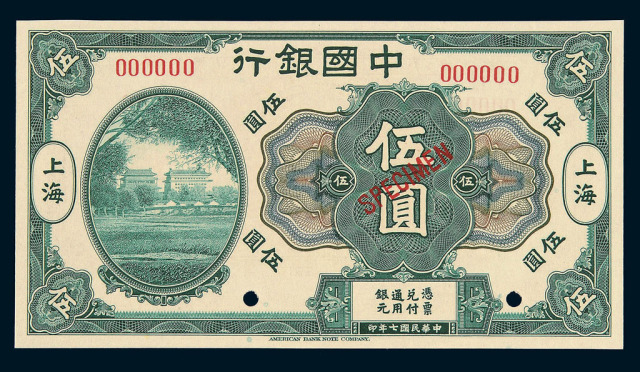 民国七年中国银行上海伍圆样票一枚