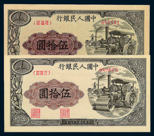 1949年第一版人民币伍拾圆“压道机”二枚