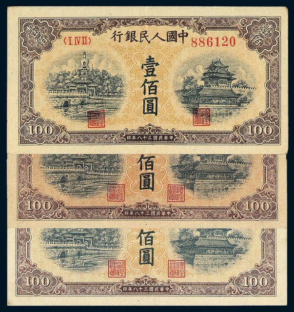 1949年第一版人民币壹佰圆“北海与角楼”黄面、印章宽距一枚，印章窄距二枚