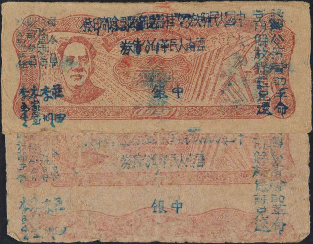 1949年毛泽东像云南人民革命公债券中银二枚