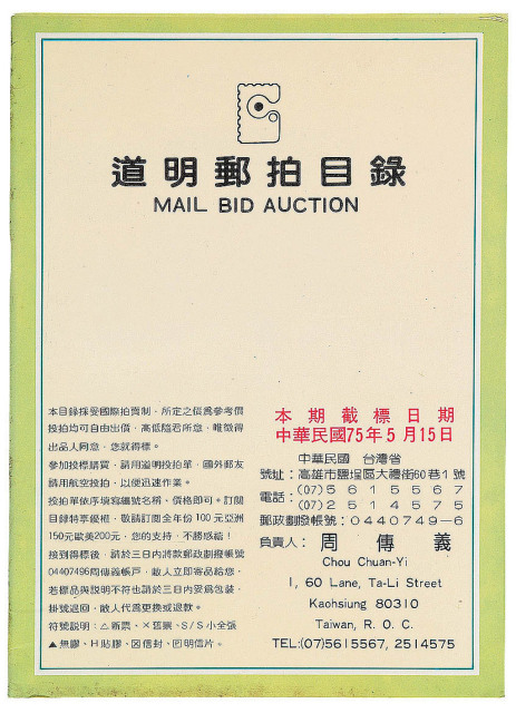 L 1986年5月台湾高雄道明邮币社出版珍罕华邮专集拍卖目录