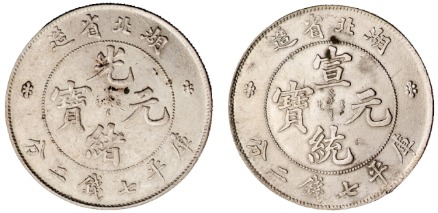 1894-1909年湖北省造光绪元宝、宣统元宝库平七钱二分银币各一枚