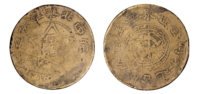 1932年皖西北苏维埃造五星图伍拾文铜币一枚