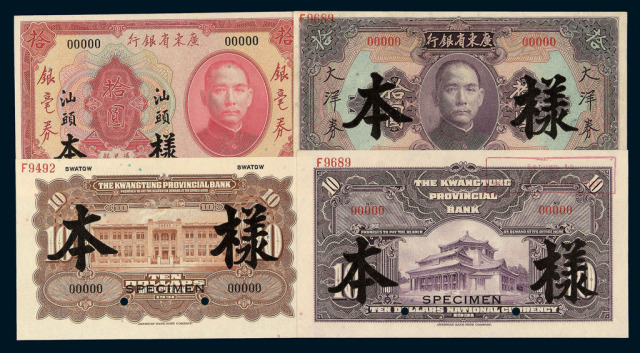 民国二十年广东省银行银毫券、大洋券正、反单面印刷样票一组
