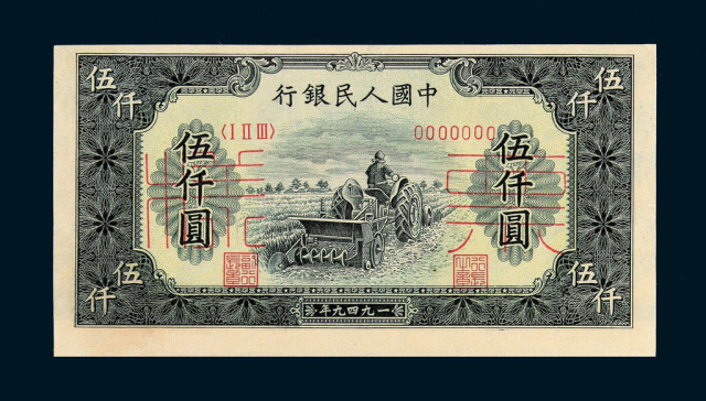1949年第一版人民币伍仟圆“耕地机”样票正、反单面印刷各一枚