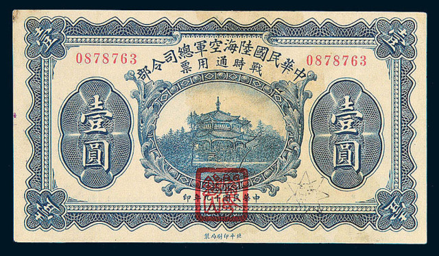 民国十九年中华民国陆海空军总司令部战时通用票壹圆一枚