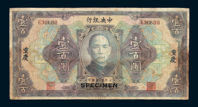 民国十二年中央银行国币券壹百圆流通票加盖“SPECIMEN”一枚