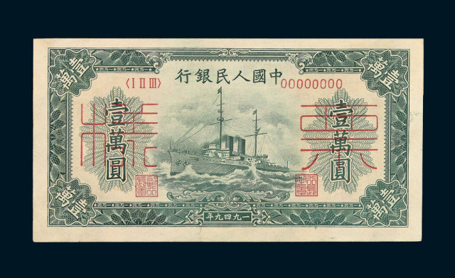 1949年第一版人民币壹万圆“军舰”样票票背不同刷色二枚