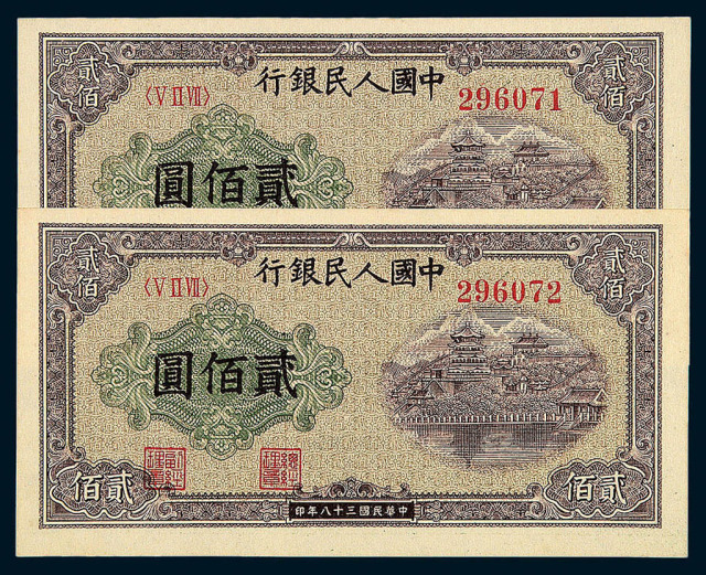 1949年第一版人民币贰佰圆“排云殿”连号二枚