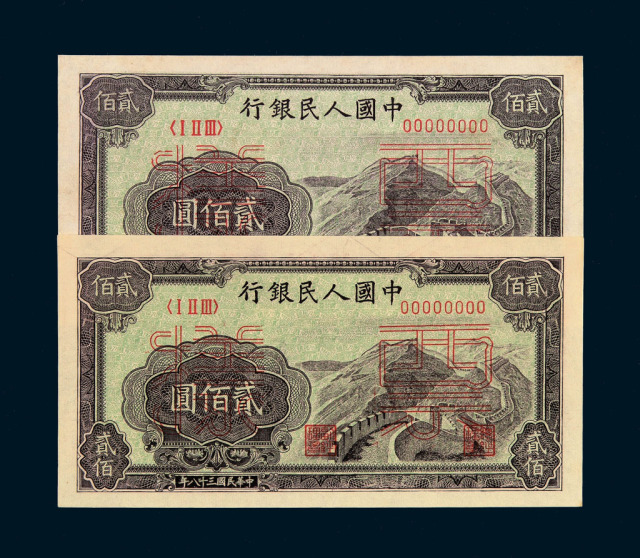 1949年第一版人民币贰佰圆“长城图”样票二