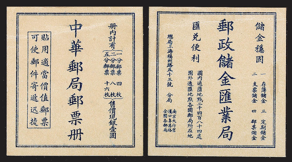 SB 1934年中华邮局邮票册一本