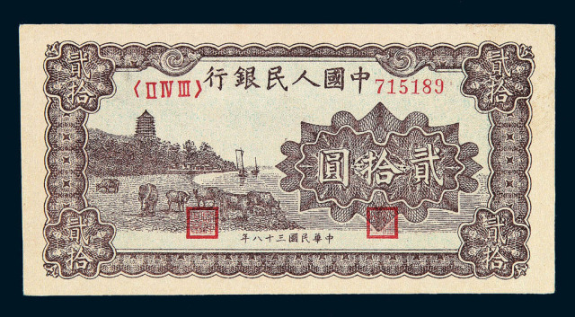 1949年第一版人民币贰拾圆“六合塔”紫面二枚