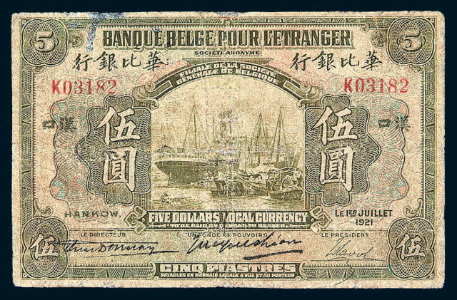1921年华比银行伍圆纸币一枚
