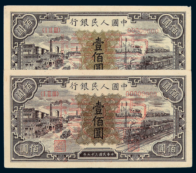 1948年第一版人民币壹佰圆“汽车与火车”样票深、浅色各一枚