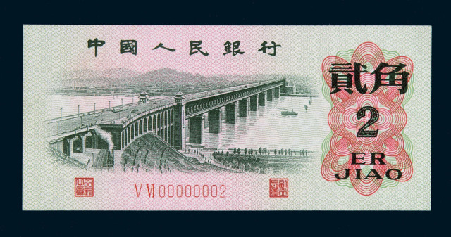 1962年第三版人民币贰角一枚