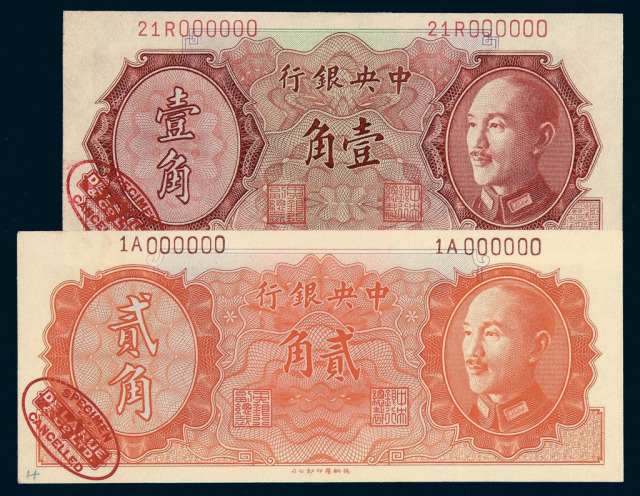 1946年中央银行法币德纳罗版壹角、贰角样票各一枚