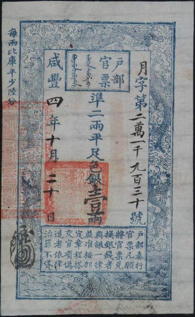 咸丰四年(1854)户部官票壹两一枚