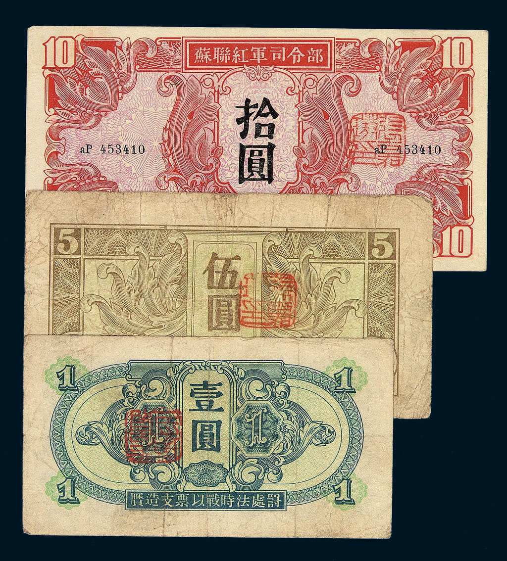 1945年苏联红军司令部纸币壹圆、伍圆、拾圆、壹佰圆各一枚拍卖 