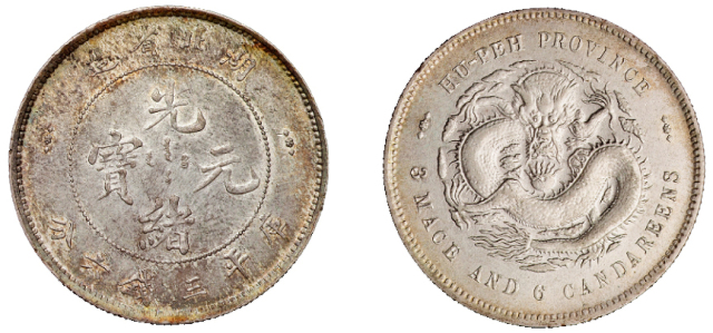 1894年湖北省造光绪元宝库平三钱六分银币一枚