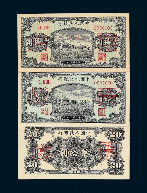1949年第一版人民币贰拾圆“打场”样票二枚