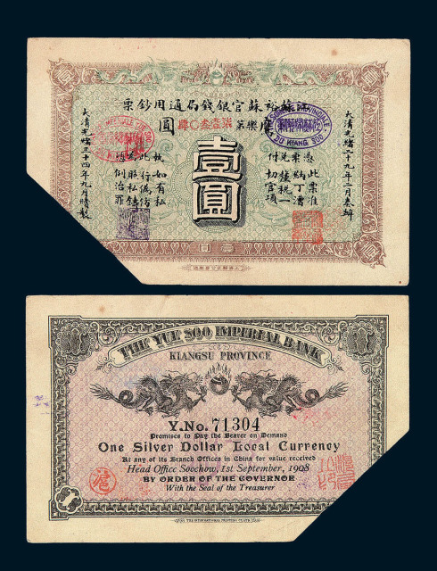 光绪三十四年(1908)江苏裕苏官银钱局壹圆纸