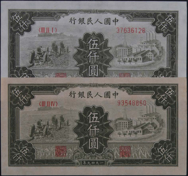 1950年第一版人民币伍仟圆“拖拉机与工厂”三枚