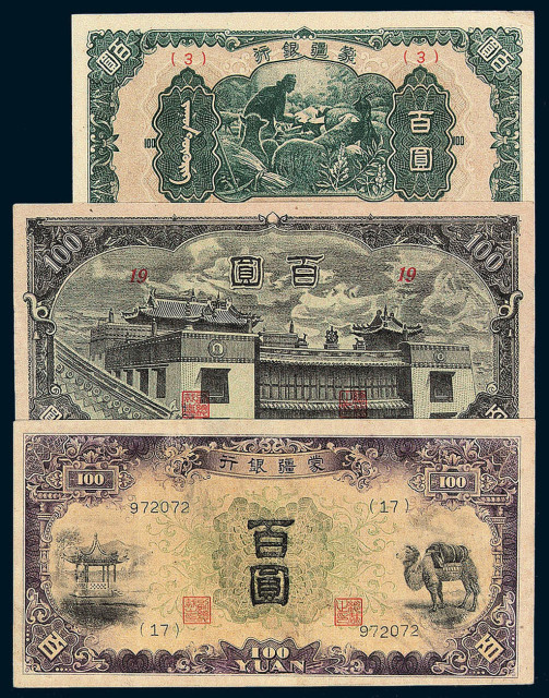 1938-1945年蒙疆银行五分、壹角、伍圆各一枚，伍角、壹圆、拾圆各二枚，百圆三枚