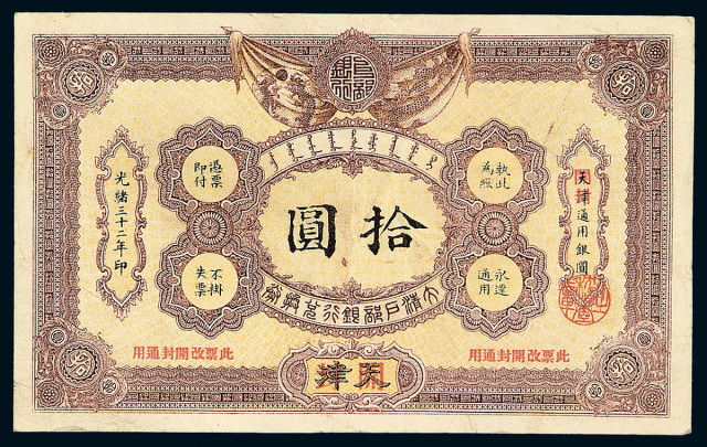 光绪三十二年(1906)大清户部银行兑换券拾圆一枚