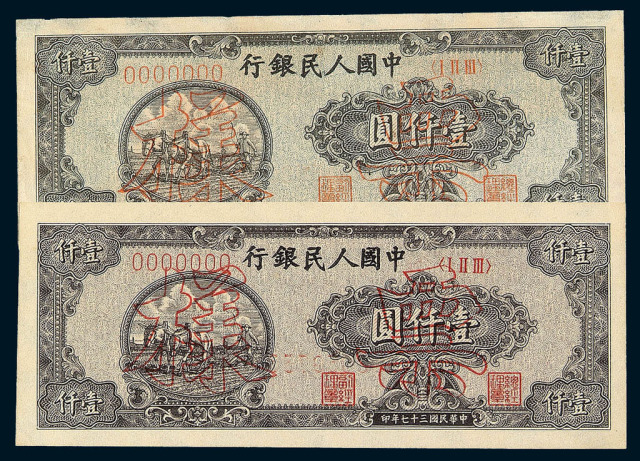 1948年第一版人民币壹仟圆“双马耕地”样票二枚