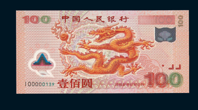 2000年中国人民银行龙年塑胶纪念钞壹佰圆四枚