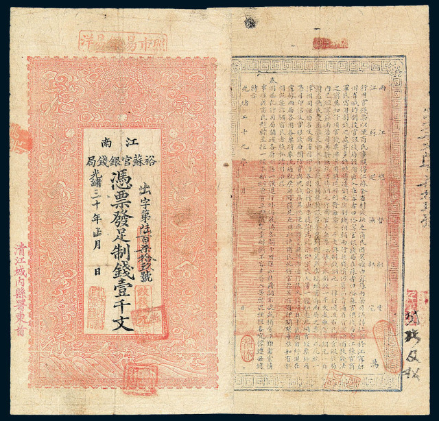 光绪三十年(1904)江南裕苏官银钱局壹千文纸币一枚