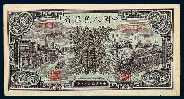1949年第一版人民币壹佰圆“汽车与火车”一枚