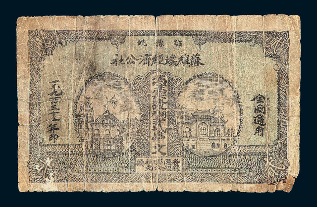 1932年鄂豫皖苏维埃经济公社铜元券贰串文一枚