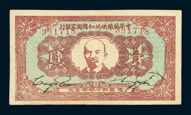 1934年中华苏维埃共和国国家银行壹圆纸币一枚