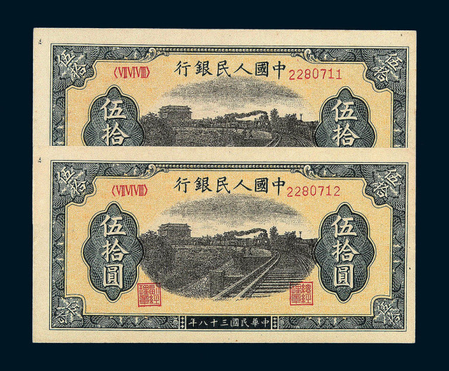 1949年第一版人民币伍拾圆“列车图”四枚