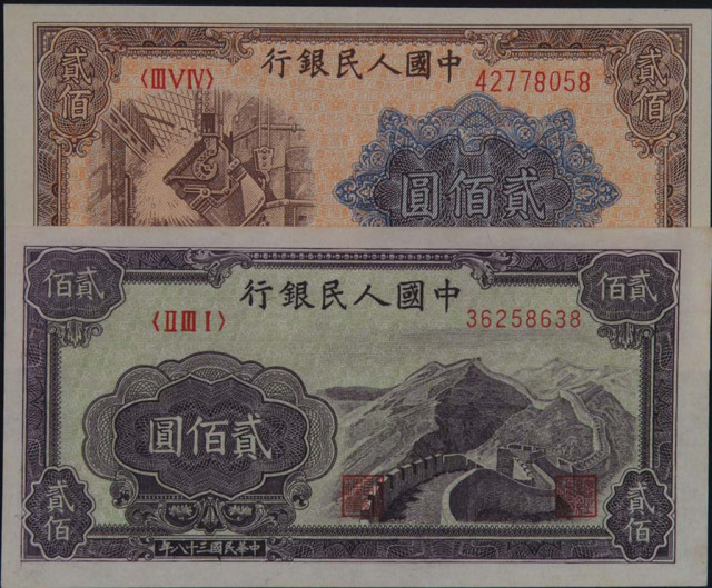 1949年第一版人民币贰佰圆“炼钢”四枚、“长城”二枚