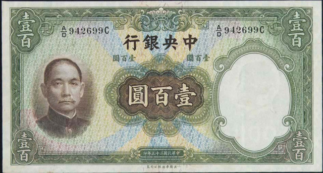 民国二十五年中央银行法币券壹佰圆一枚