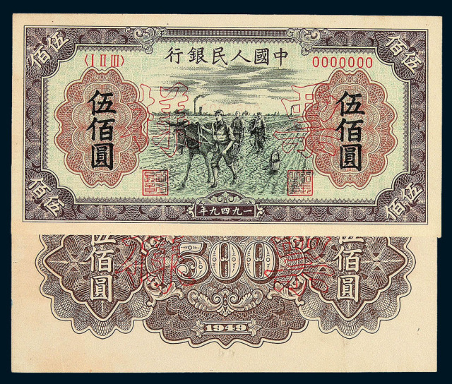 1949年第一版人民币伍佰圆“种地”样票正、反面单面印刷各一枚
