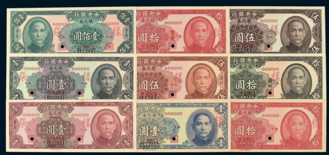 民国三十八年中华书局股份有限公司印制中央银行银元券样张十一种