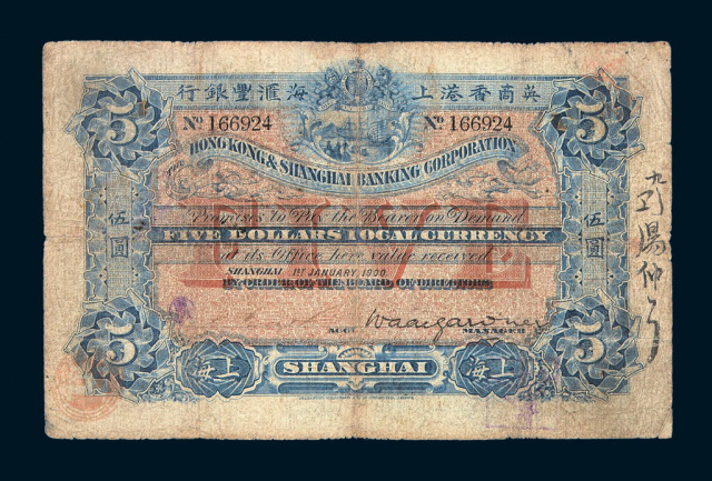 1900年英商香港上海汇丰银行伍圆纸币一枚