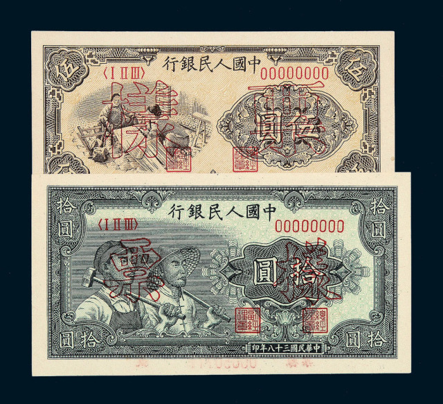 1949年第一版人民币伍圆“织布”、拾圆“工农”样票各一枚