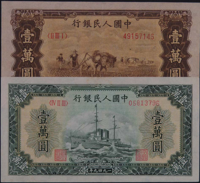 1950年第一版人民币壹万圆“军舰”四枚、“双马耕地”一枚