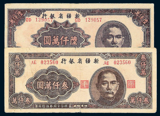 1948年新疆省银行壹佰万圆、叁佰万圆、陆佰万圆纸币各一枚；1949年新疆省银行叁仟万圆、陆仟万圆纸币各一枚