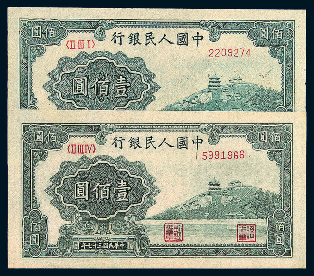1949年第一版人民币壹佰圆“万寿山”二枚