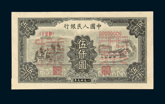 1949年第一版人民币伍仟圆“拖拉机与工厂”样票正、反单面印刷各一枚